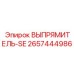 2657444986 ВЫПРЯМИТЕЛЬ-SE Epiroc