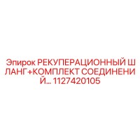 1127420105 РЕКУПЕРАЦИОННЫЙ ШЛАНГ+КОМПЛЕКТ СОЕДИНЕНИЙ Epiroc