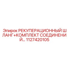 Шланг с соединениями Epiroc 1127420105 для пылеподавления