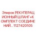 Шланг с соединениями Epiroc 1127420105 для пылеподавления