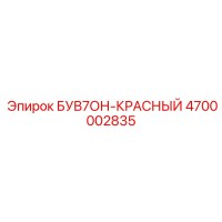 4700002835 БУВ7ОН-КРАСНЫЙ Epiroc