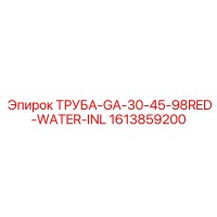 1613859200 ТРУБА-GA-30-45-98RED-WATER-INL Epiroc