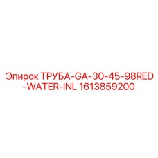 1613859200 ТРУБА-GA-30-45-98RED-WATER-INL Epiroc