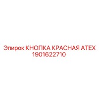 1901622710 КНОПКА КРАСНАЯ ATEX Epiroc