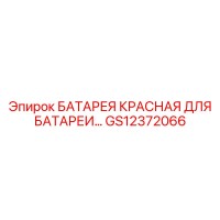GS12372066 БАТАРЕЯ КРАСНАЯ ДЛЯ БАТАРЕИ Epiroc