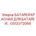GS12372066 БАТАРЕЯ КРАСНАЯ ДЛЯ БАТАРЕИ Epiroc