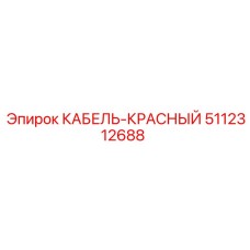 5112312688 КАБЕЛЬ-КРАСНЫЙ Epiroc