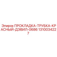 1310034227 ПРОКЛАДКА-ТРУБКА-КРАСНЫЙ-ДЭВИЛ-0686 Epiroc