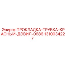 1310034227 ПРОКЛАДКА-ТРУБКА-КРАСНЫЙ-ДЭВИЛ-0686 Epiroc