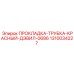 1310034227 ПРОКЛАДКА-ТРУБКА-КРАСНЫЙ-ДЭВИЛ-0686 Epiroc