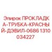 1310034227 ПРОКЛАДКА-ТРУБКА-КРАСНЫЙ-ДЭВИЛ-0686 Epiroc