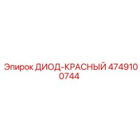 4749100744 ДИОД-КРАСНЫЙ Epiroc