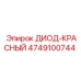 4749100744 ДИОД-КРАСНЫЙ Epiroc