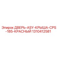 1310412581 ДВЕРЬ-ASY-КРЫША-CPS-185-КРАСНЫЙ | Epiroc