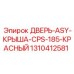 Запчасть Epiroc: красная комбинированная дверь-крыша CPS-185 1310412581