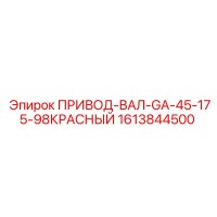 1613844500 ПРИВОД-ВАЛ-GA-45-175-98КРАСНЫЙ Epiroc