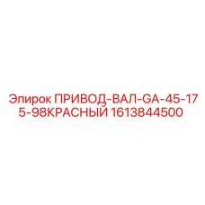 1613844500 ПРИВОД-ВАЛ-GA-45-175-98КРАСНЫЙ Epiroc