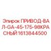 1613844500 ПРИВОД-ВАЛ-GA-45-175-98КРАСНЫЙ Epiroc
