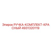 4931320119 РУЧКА-КОМПЛЕКТ-КРАСНЫЙ Epiroc