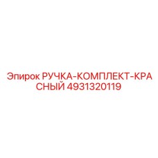 4931320119 РУЧКА-КОМПЛЕКТ-КРАСНЫЙ Epiroc