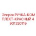 4931320119 РУЧКА-КОМПЛЕКТ-КРАСНЫЙ Epiroc