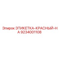 9234001108 ЭТИКЕТКА-КРАСНЫЙ-HA Epiroc