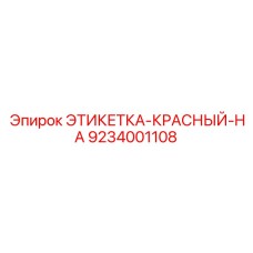 9234001108 ЭТИКЕТКА-КРАСНЫЙ-HA Epiroc