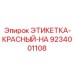 9234001108 ЭТИКЕТКА-КРАСНЫЙ-HA Epiroc