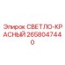 2658047440 СВЕТЛО-КРАСНЫЙ Epiroc