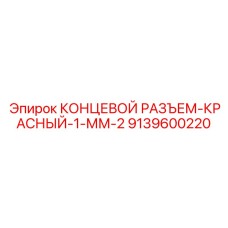 9139600220 КОНЦЕВОЙ РАЗЪЕМ-КРАСНЫЙ-1-ММ-2 Epiroc