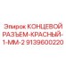 9139600220 КОНЦЕВОЙ РАЗЪЕМ-КРАСНЫЙ-1-ММ-2 Epiroc