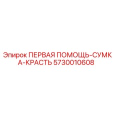 5730010608 ПЕРВАЯ ПОМОЩЬ-СУМКА-КРАСТЬ Epiroc
