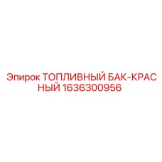 1636300956 ТОПЛИВНЫЙ БАК-КРАСНЫЙ Epiroc