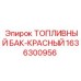 Красный топливный бак артикул 1636300956 производства Epiroc