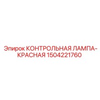 1504221760 КОНТРОЛЬНАЯ ЛАМПА-КРАСНАЯ Epiroc