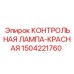 Аварийный индикатор Epiroc 1504221760 для бурового оборудования