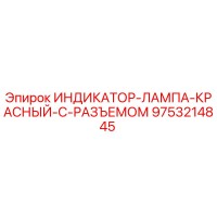 9753214845 ИНДИКАТОР-ЛАМПА-КРАСНЫЙ-С-РАЗЪЕМОМ | Epiroc