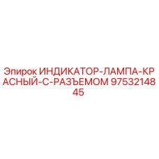9753214845 ИНДИКАТОР-ЛАМПА-КРАСНЫЙ-С-РАЗЪЕМОМ | Epiroc