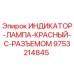 Фото красной индикаторной лампы с разъемом Epiroc для буровых установок