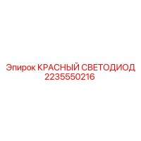 2235550216 КРАСНЫЙ СВЕТОДИОД Epiroc
