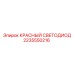Изображение КРАСНОГО СВЕТОДИОДА Epiroc 2235550216 для буровых систем