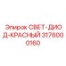 3176000160 СВЕТ-ДИОД-КРАСНЫЙ Epiroc