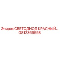 GS12369558 СВЕТОДИОД КРАСНЫЙ Epiroc