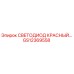 GS12369558 СВЕТОДИОД КРАСНЫЙ Epiroc