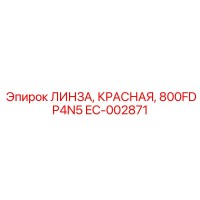 EC-002871 ЛИНЗА, КРАСНАЯ, 800FDP4N5 Epiroc