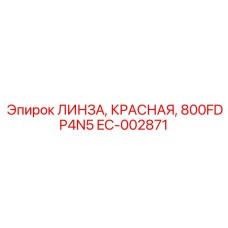 EC-002871 ЛИНЗА, КРАСНАЯ, 800FDP4N5 Epiroc