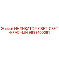 9899100381 ИНДИКАТОР-СВЕТ-СВЕТ-КРАСНЫЙ Epiroc