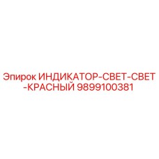9899100381 ИНДИКАТОР-СВЕТ-СВЕТ-КРАСНЫЙ Epiroc
