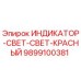 Фото оригинального красного светового индикатора Epiroc 9899100381
