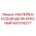 4812116277 НАКЛЕЙКА-КОД МОДЕЛИ-КРАСНЫЙ Epiroc